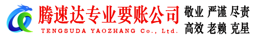 滨州腾速达收账公司